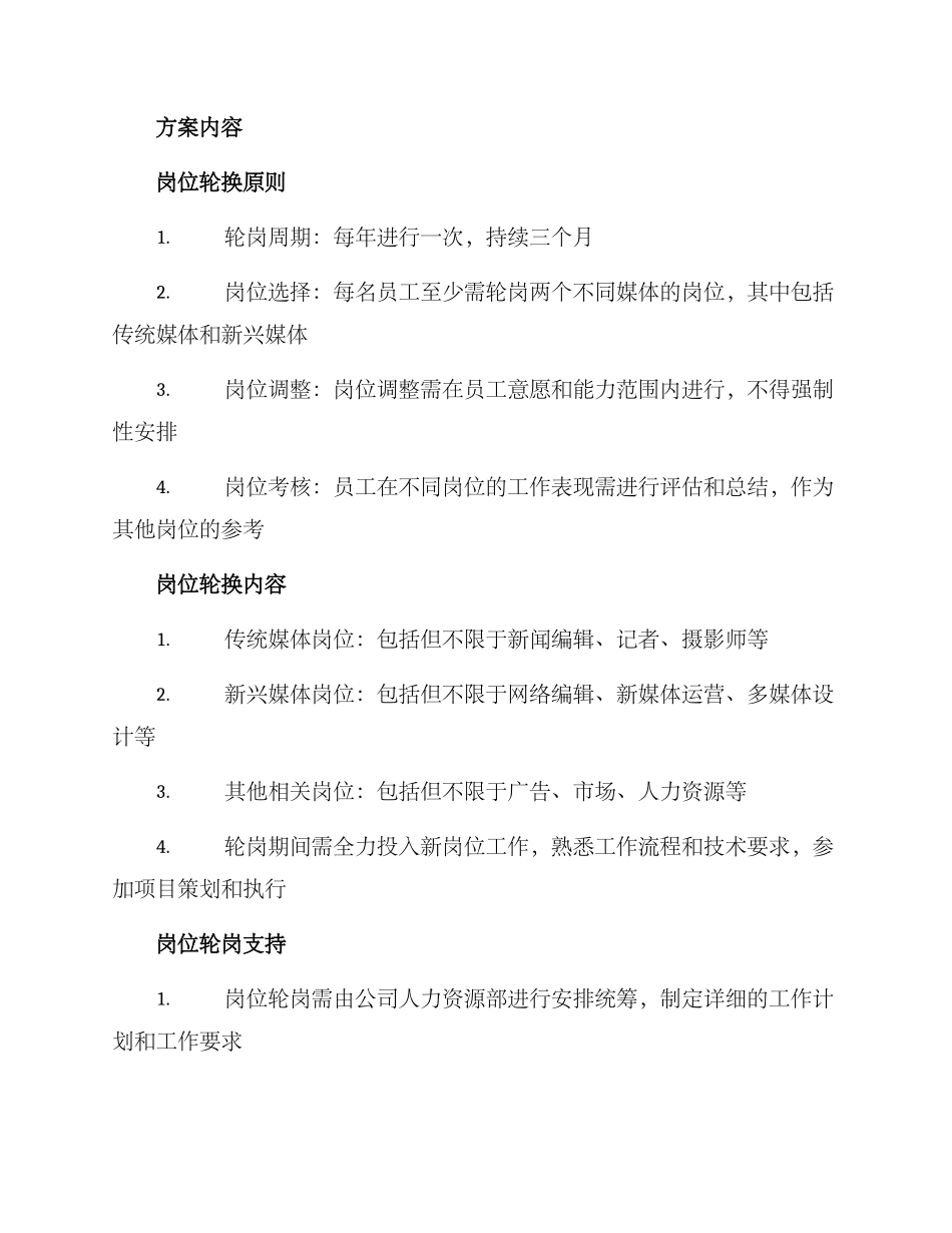 融媒体中心轮岗方案_第2页