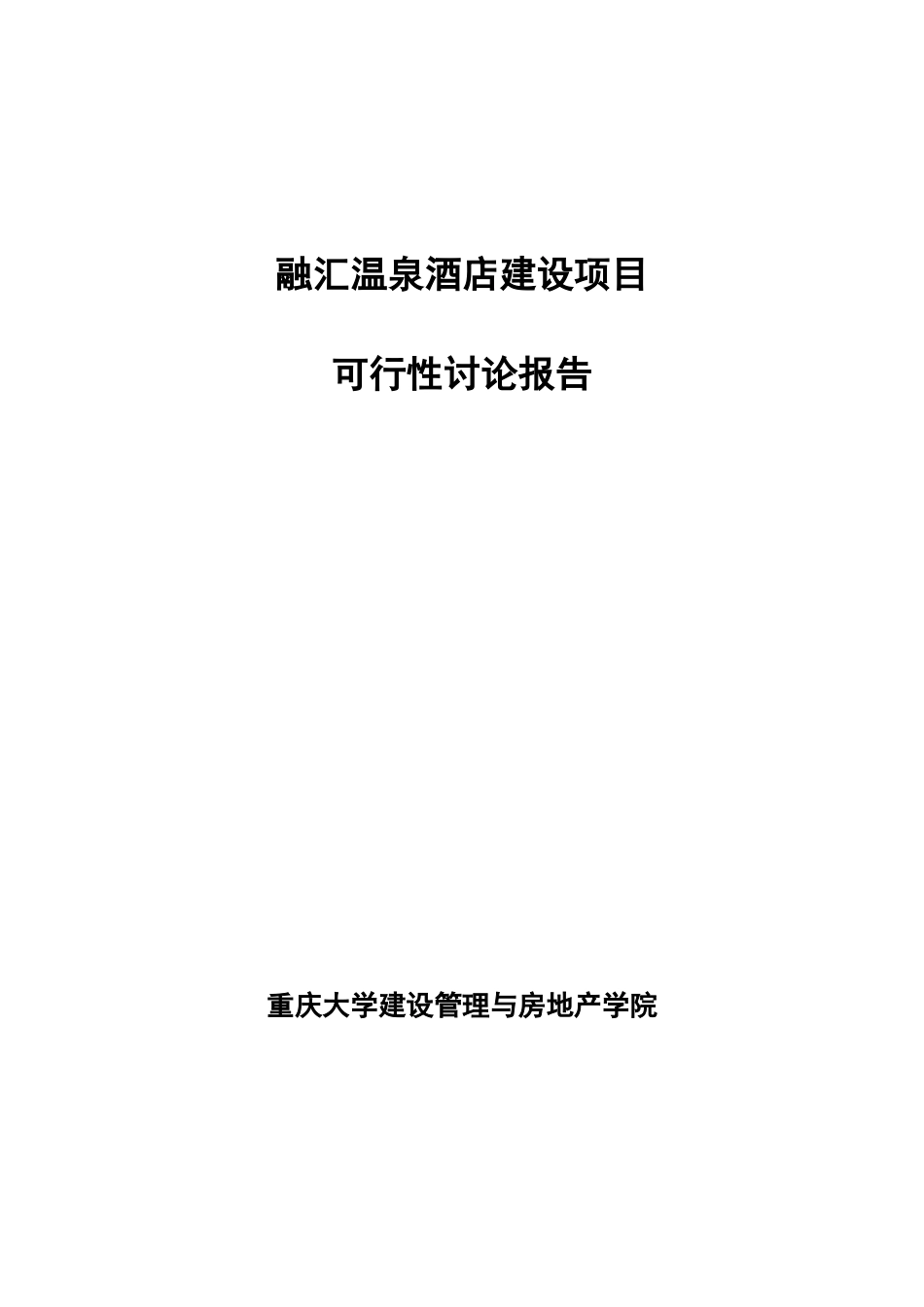 融汇温泉酒店建设项目可行性研究报告及营销策划报告_第2页
