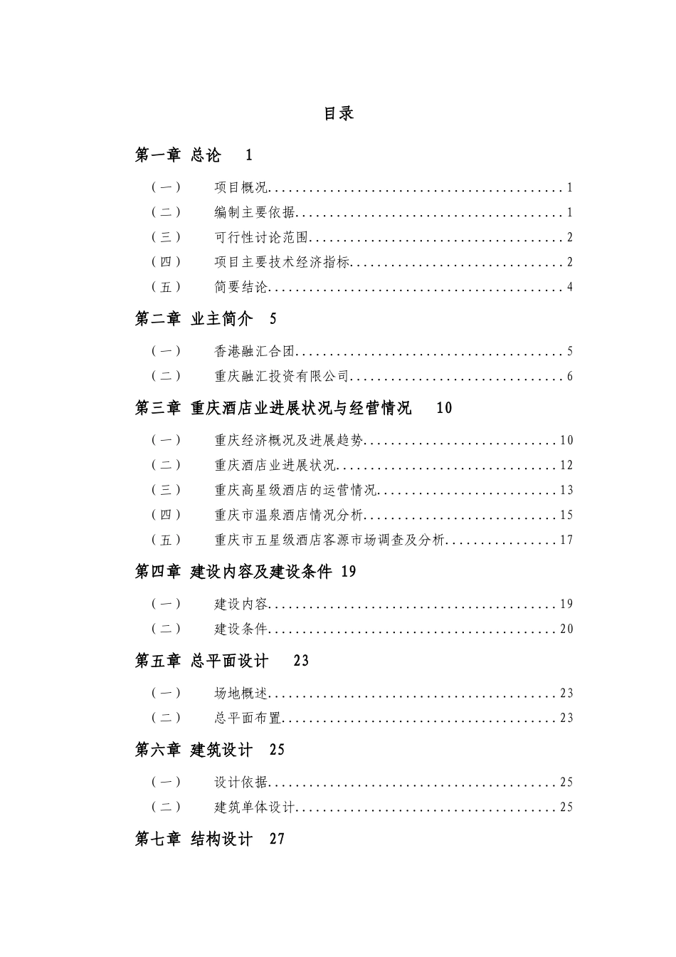 融汇温泉酒店建设项目可行性研究报告及营销策划报告_第3页