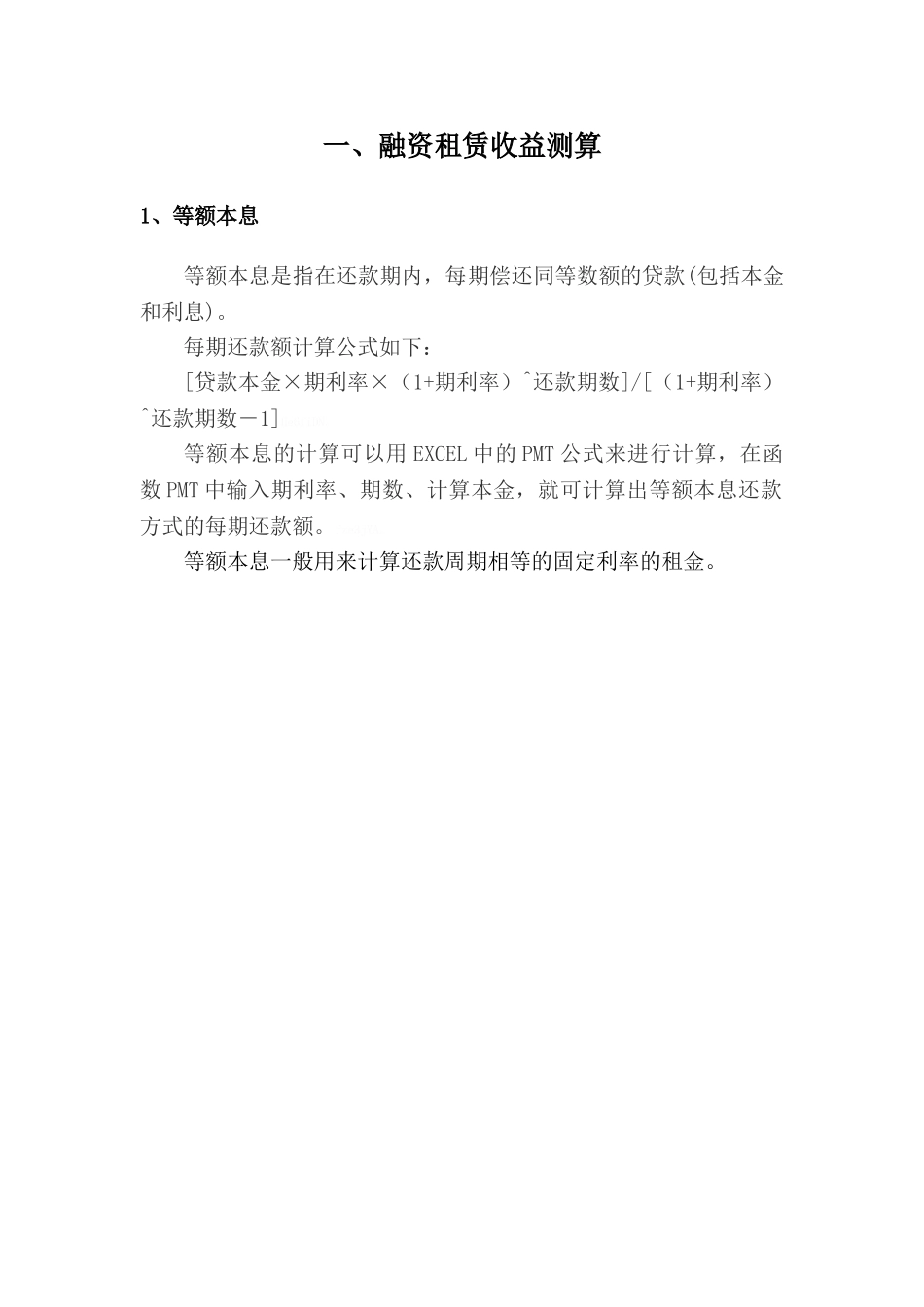 融资租赁收益测算及会计处理_第1页