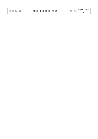 螺丝硬度测试方法