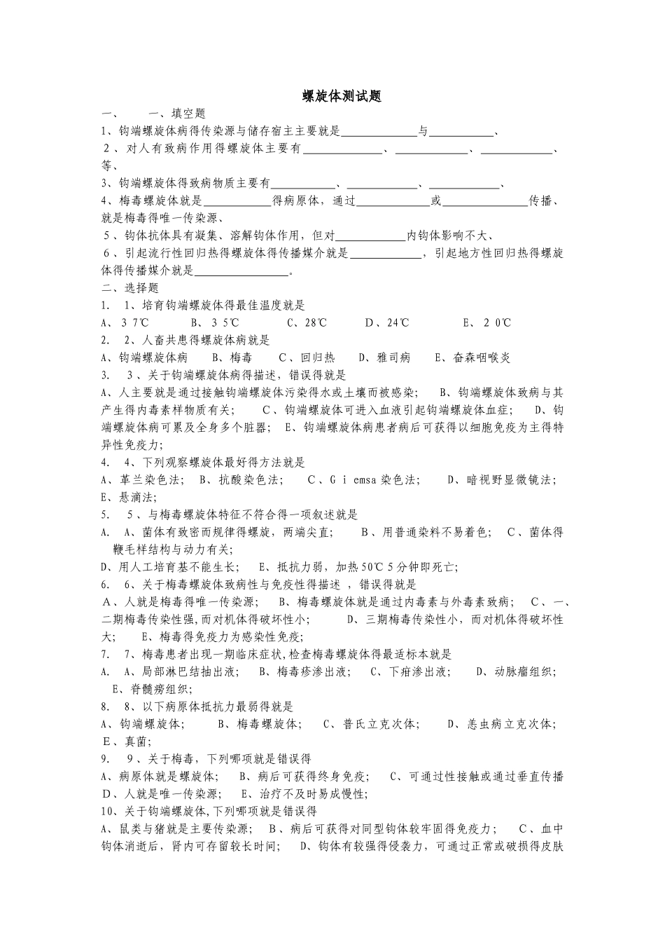 螺旋体测试题_第1页