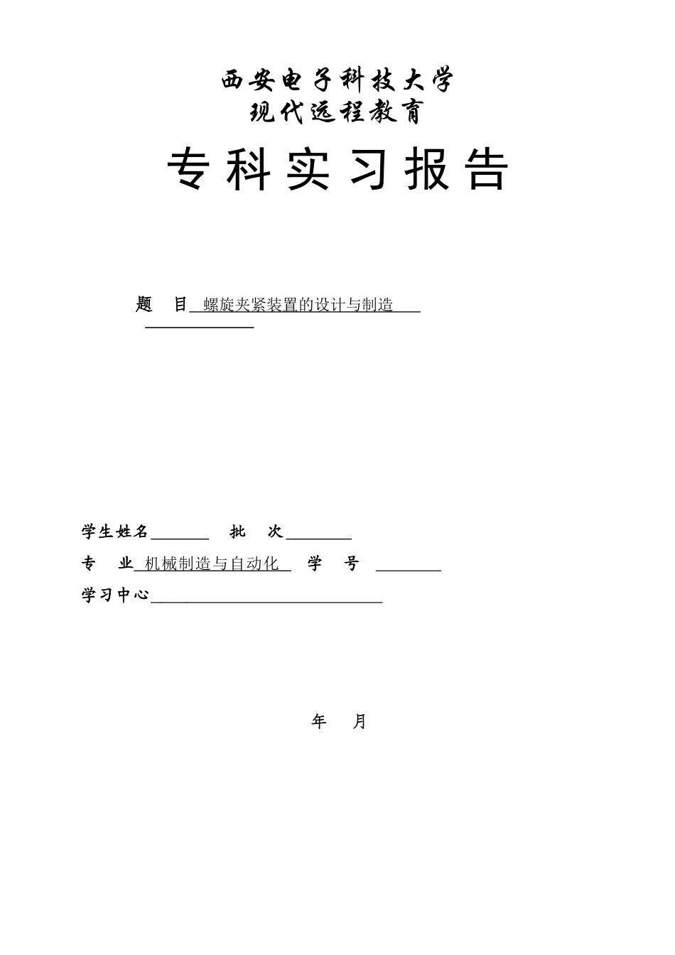 螺旋夹紧装置的设计与制造本科论文_第1页