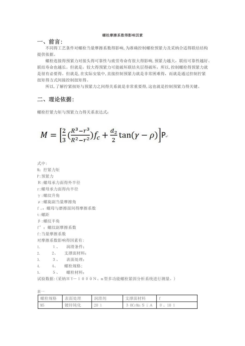 螺栓摩擦系数的影响因素_第1页