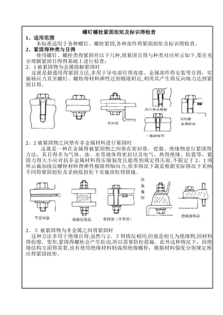 螺栓紧固及检查标准