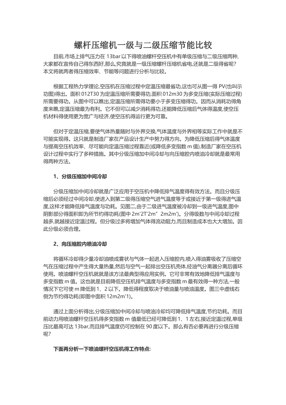 螺杆压缩机一级与二级压缩节能比较_第1页
