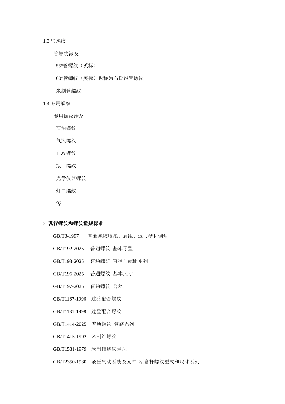 螺纹系列标准介绍_第2页