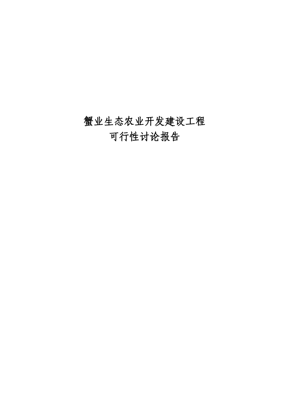蟹业生态农业开发建设工程项目可行性研究报告_第1页