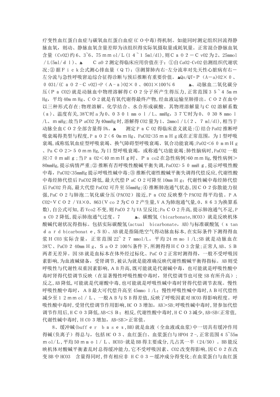血气分析指标及意义_第3页