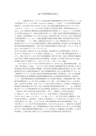 血气分析指标及意义