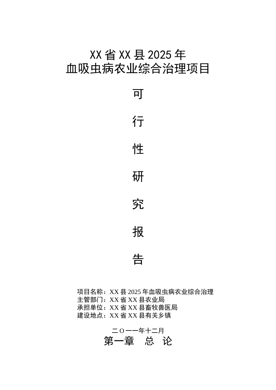 血吸虫病农业综合治理项目可行性研究报告_第2页