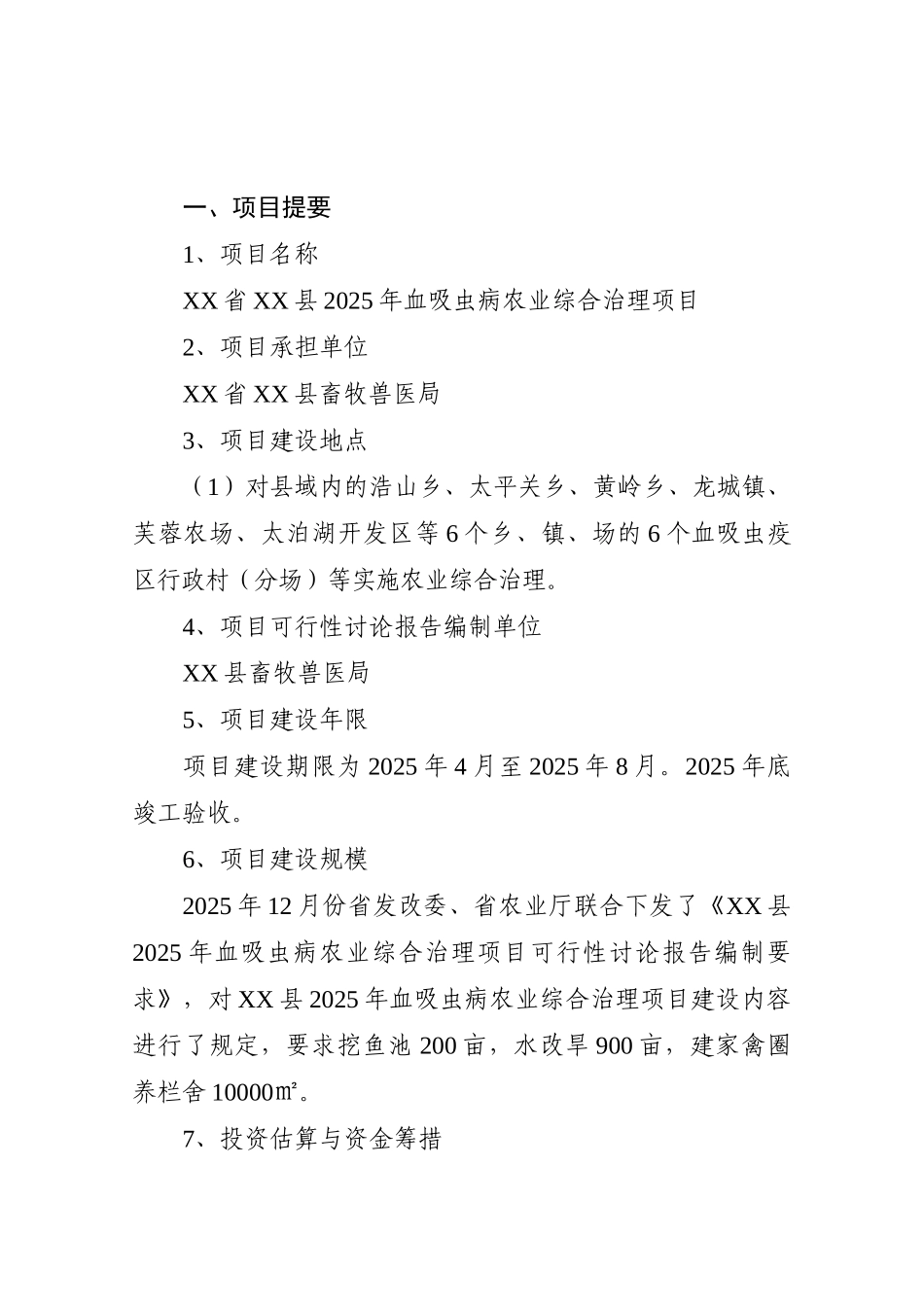 血吸虫病农业综合治理项目可行性研究报告_第3页