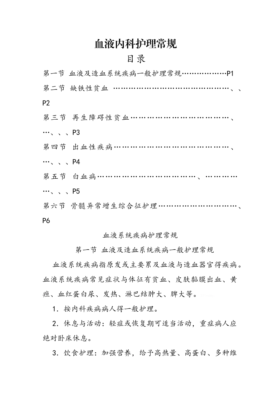 血液内科护理常规_第1页