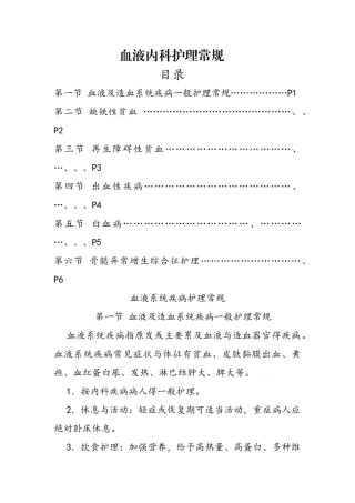 血液内科护理常规