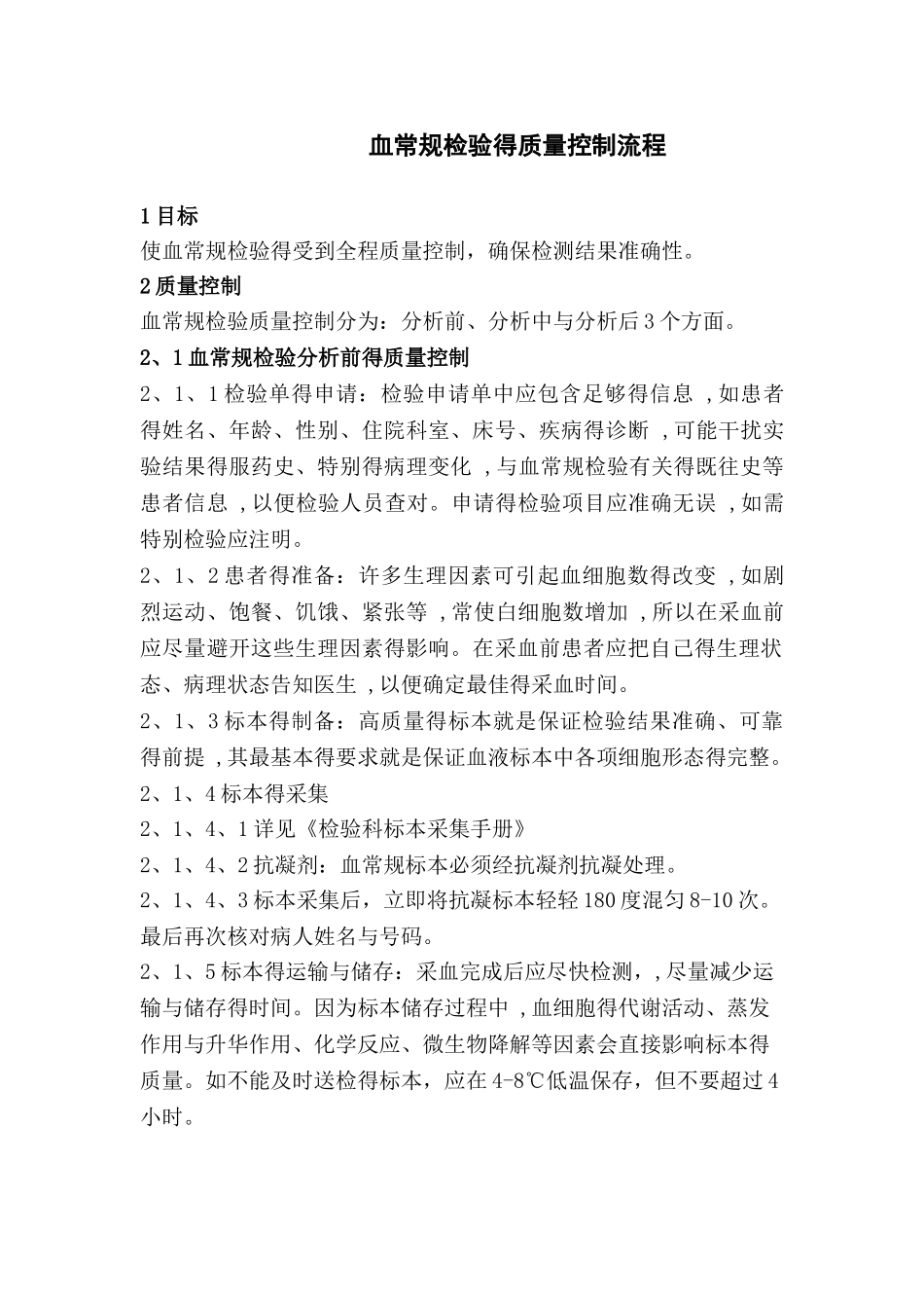 血常规检验的质量控制流程_第1页