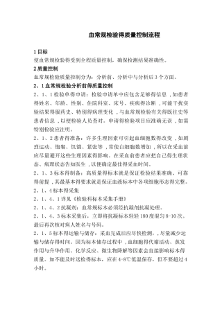 血常规检验的质量控制流程