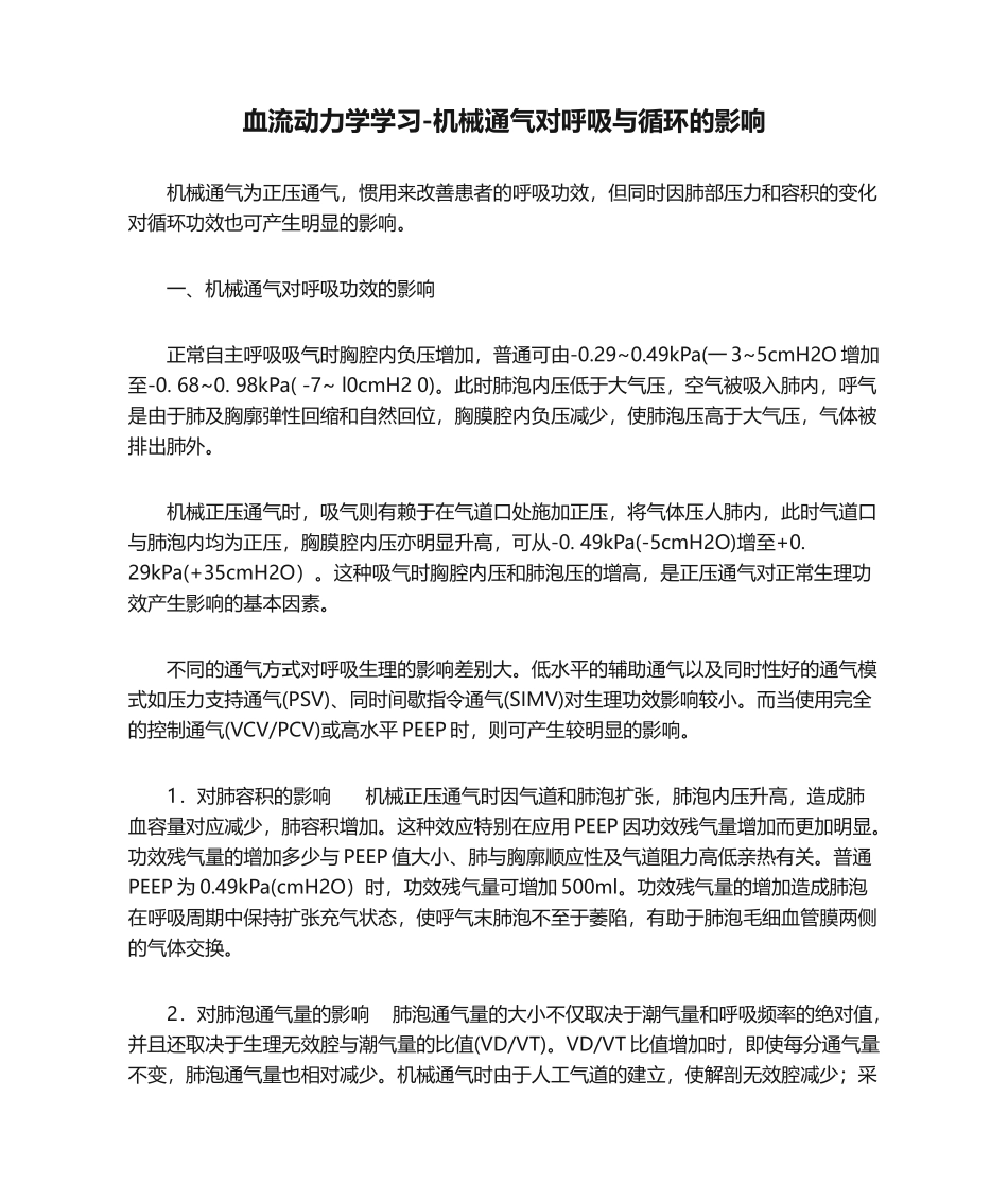 血流动力学学习机械通气对呼吸与循环的影响_第1页