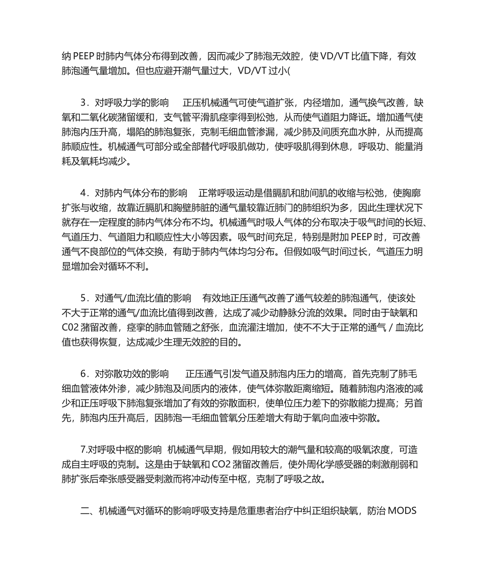 血流动力学学习机械通气对呼吸与循环的影响_第2页