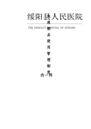 血液制品使用管理制度
