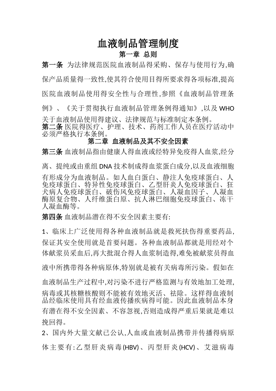 血液制品管理制度_第1页