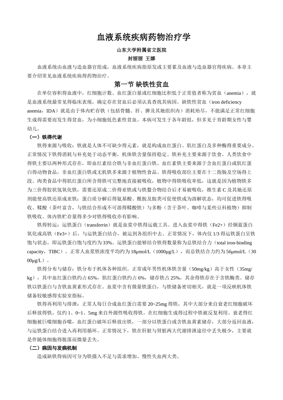 血液病药物治疗学-封丽丽、王娜_第1页