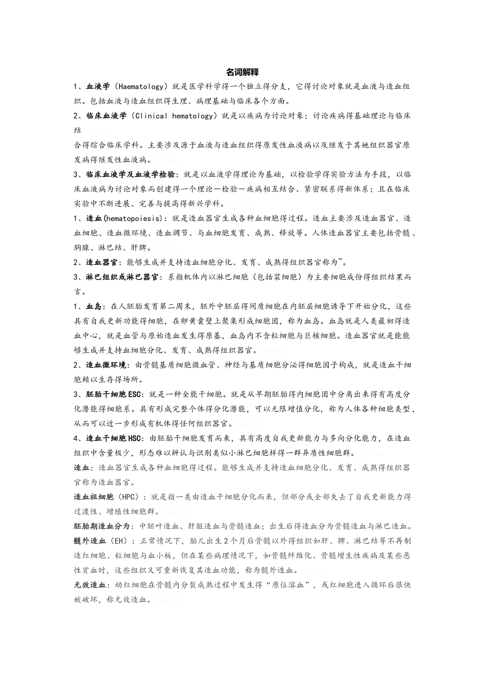 血液名词解释_第1页
