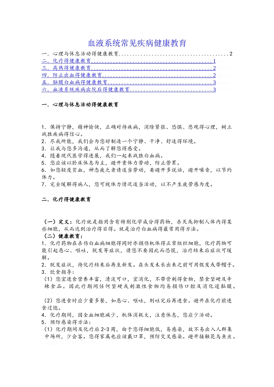 血液科健康宣教_第1页