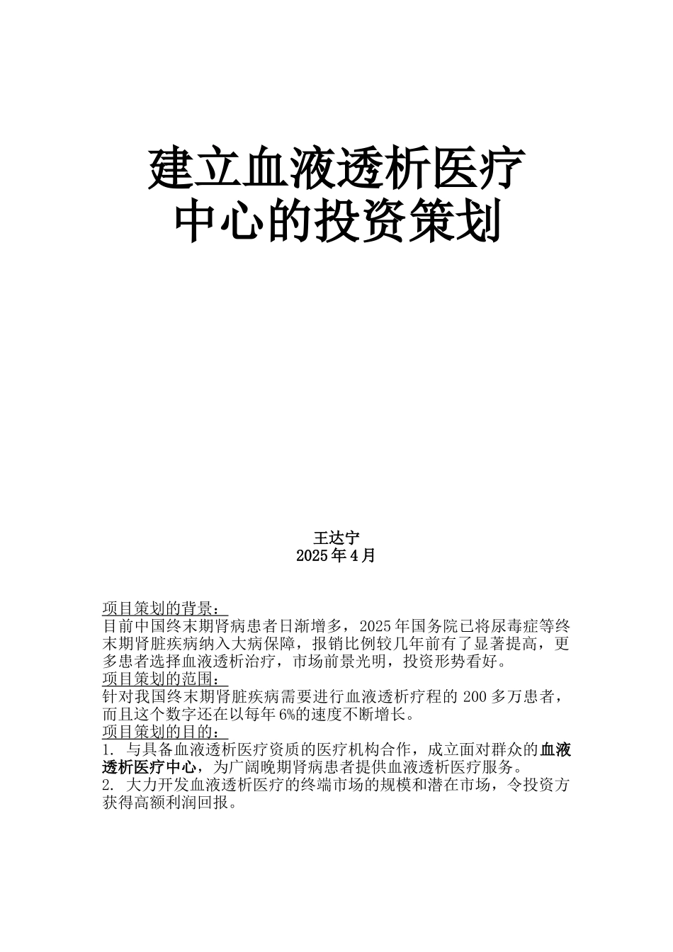 血液透析医疗中心投资策划书_第1页
