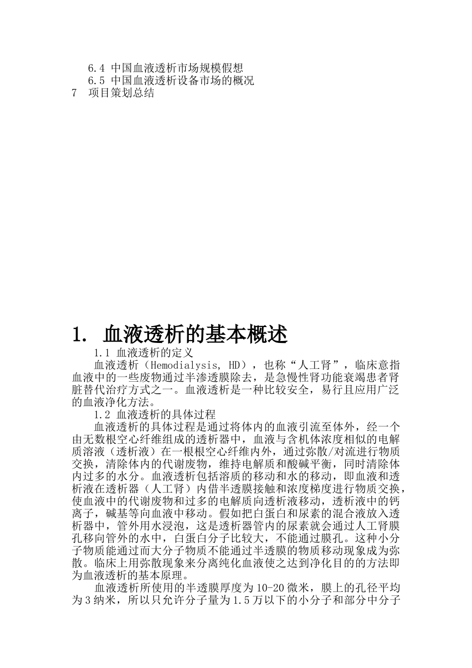 血液透析医疗中心投资策划书_第3页