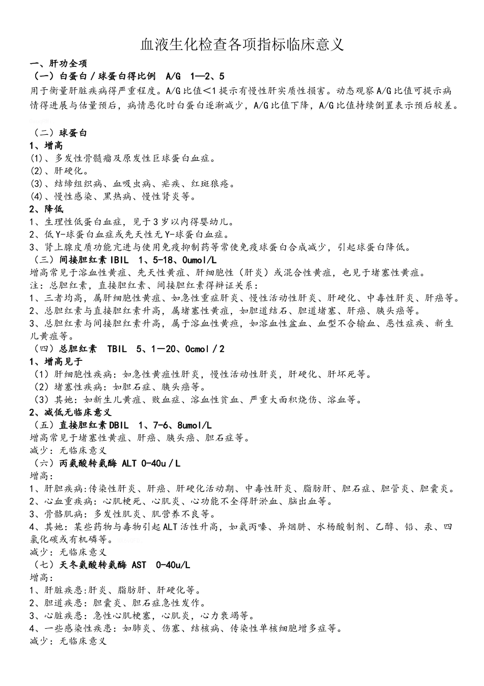 血液生化检查各项指标临床意义_第1页