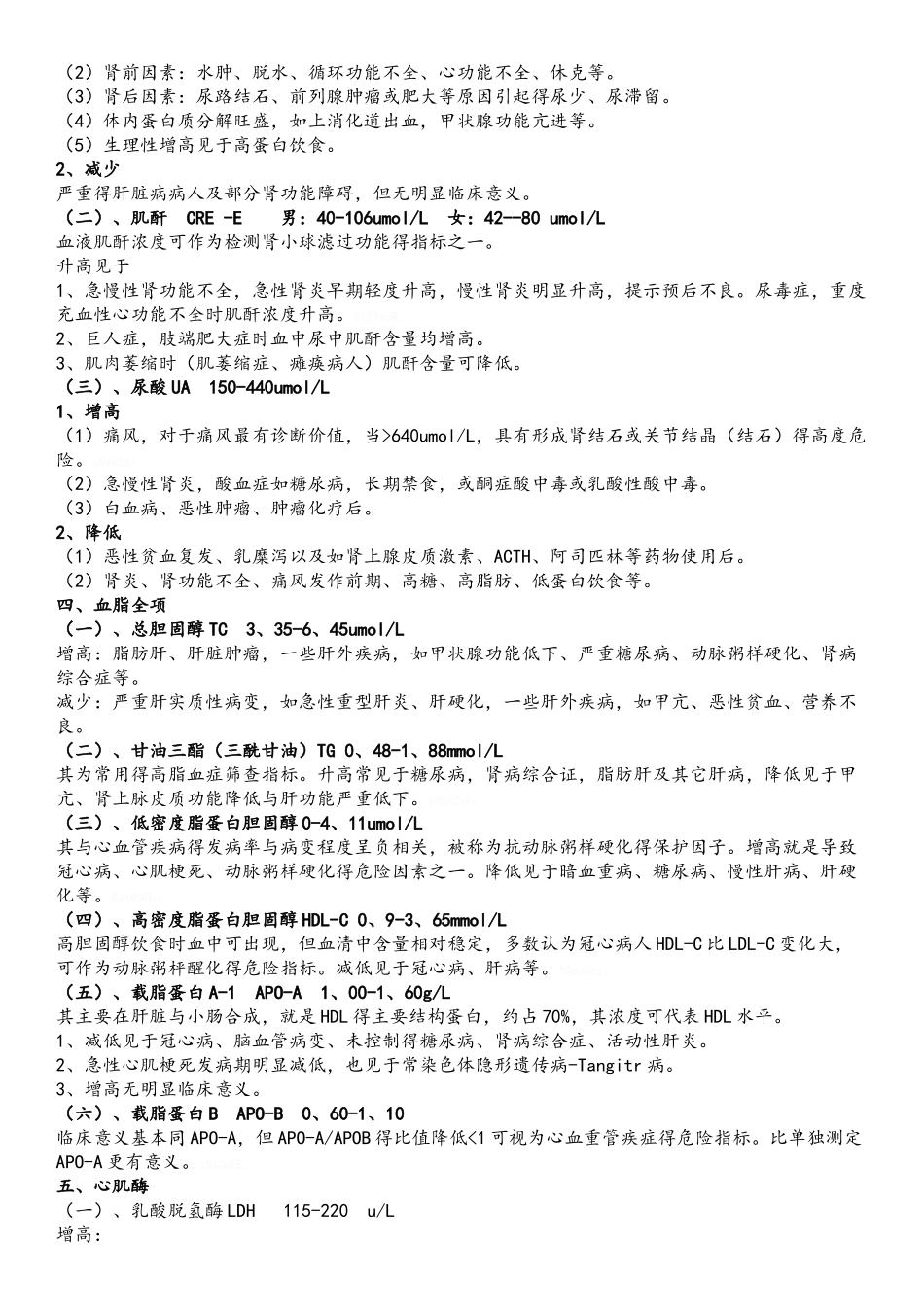 血液生化检查各项指标临床意义_第3页