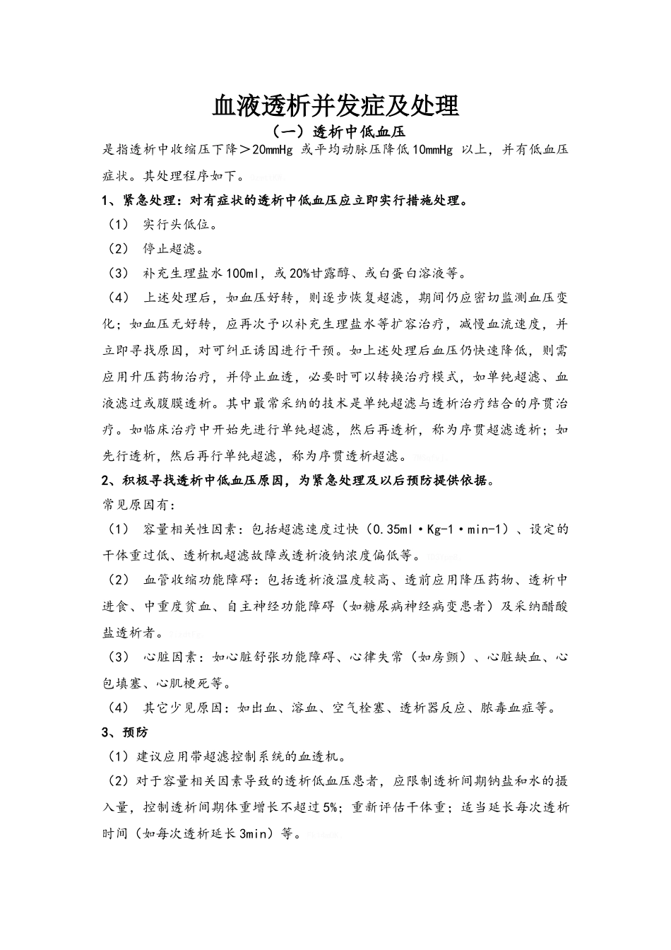 血液透析并发症及处理_第1页