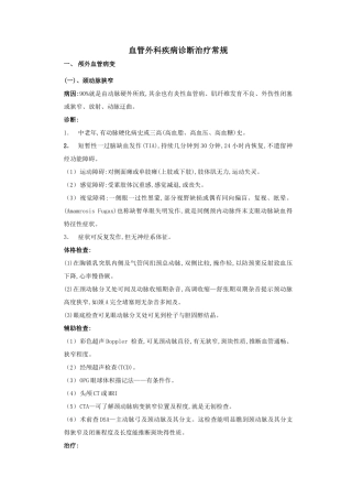 血管外科诊疗常规