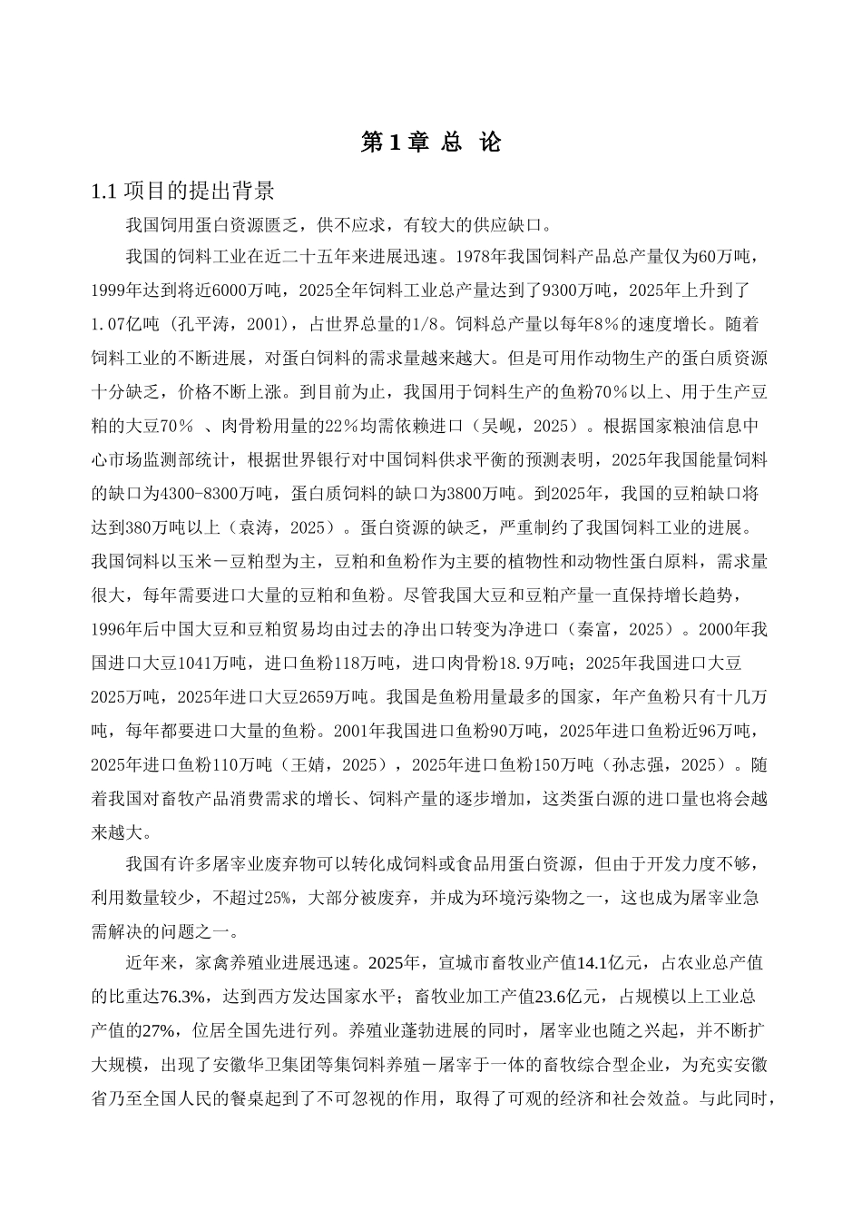 血源性生物活性蛋白生产基地项目可行性研究报告_第3页