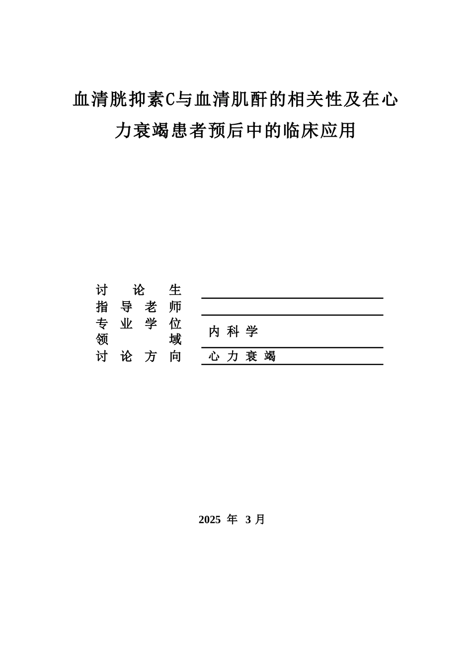 血清胱抑素c与血清肌酐等的相关性及在心力衰竭患者预后中的临床应用临床医学硕士专业学位本科学位论文_第1页