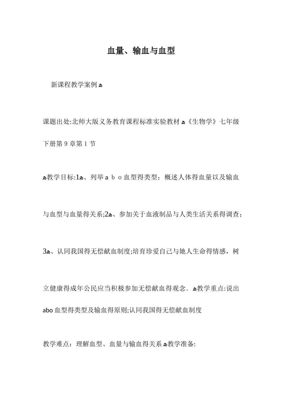 血量、输血和血型_第1页
