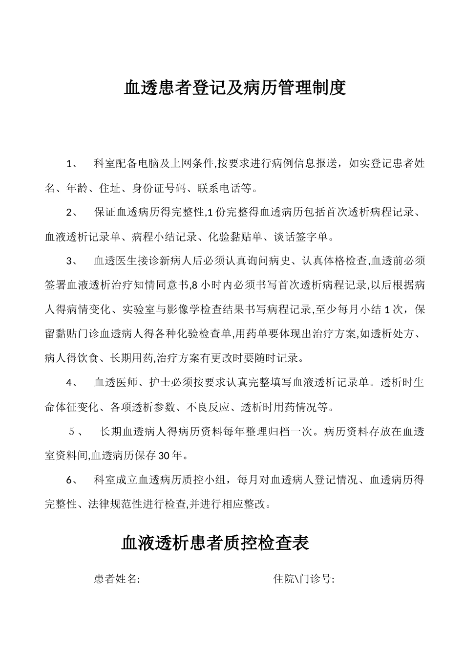血透患者登记及病历管理制度_第1页
