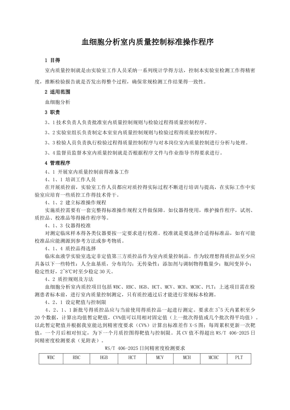 血细胞分析室内质量控制标准操作程序_第1页