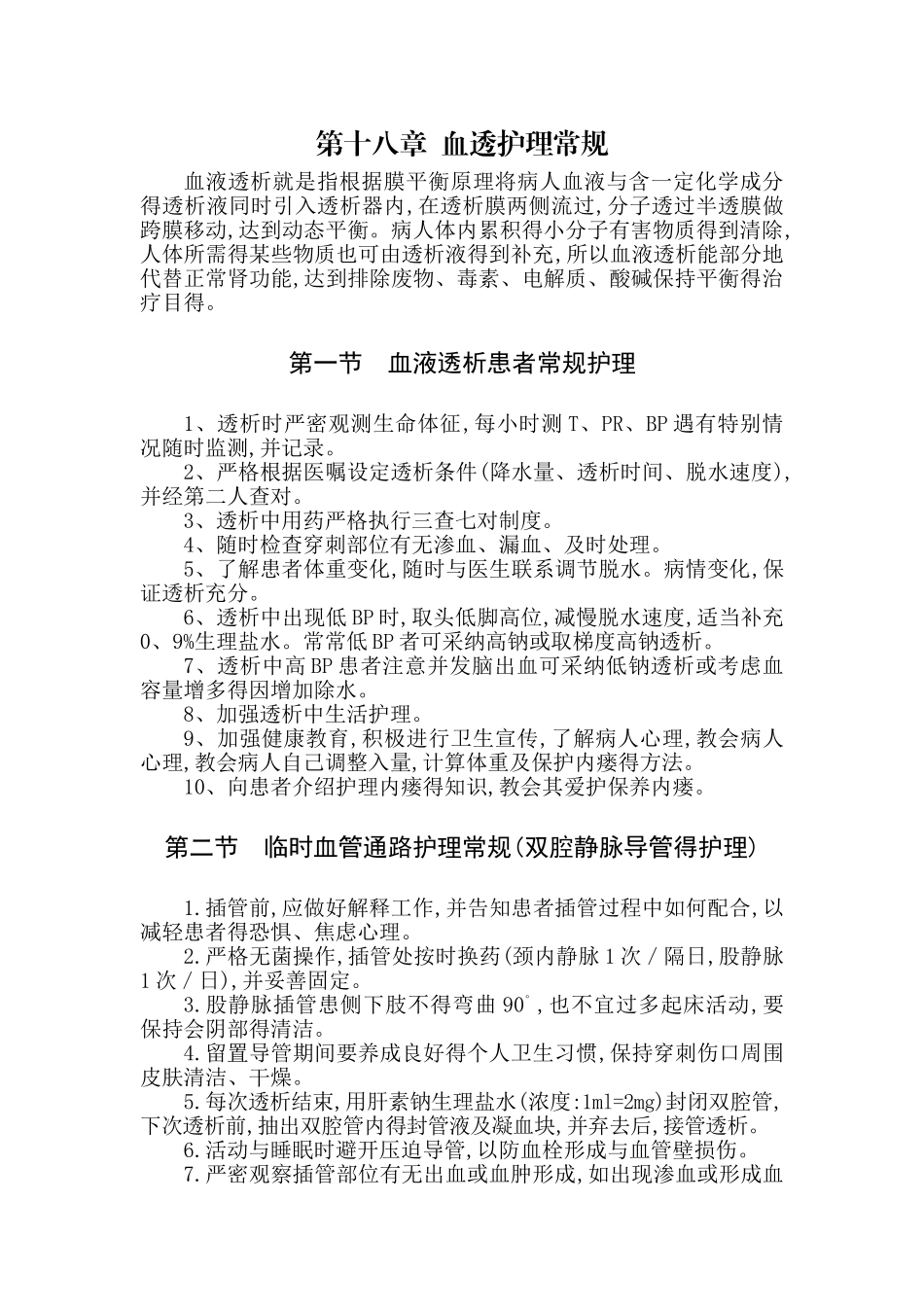 血透室护理常规_第1页
