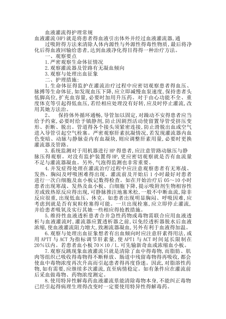 血透室护理常规_第3页