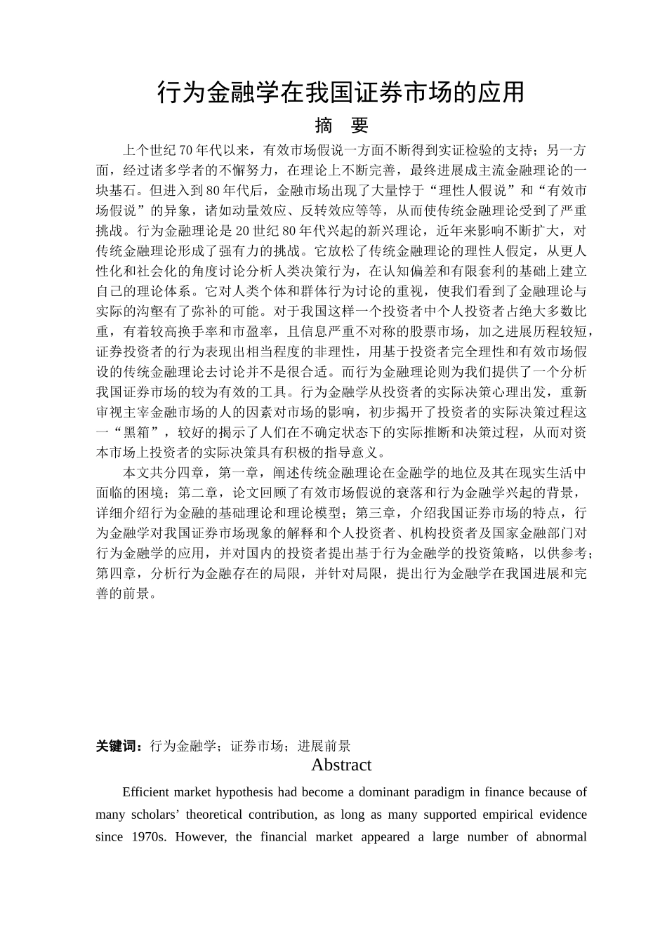 行为金融学在我国证券市场的应用本科学位论文_第1页