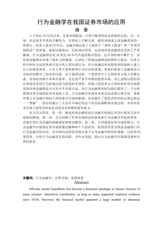 行为金融学在我国证券市场的应用本科学位论文