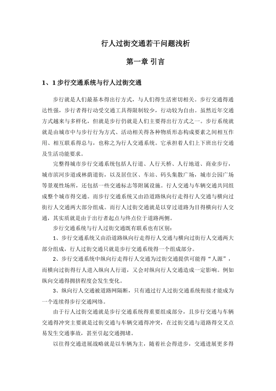 行人过街系统若干问题浅析_第1页