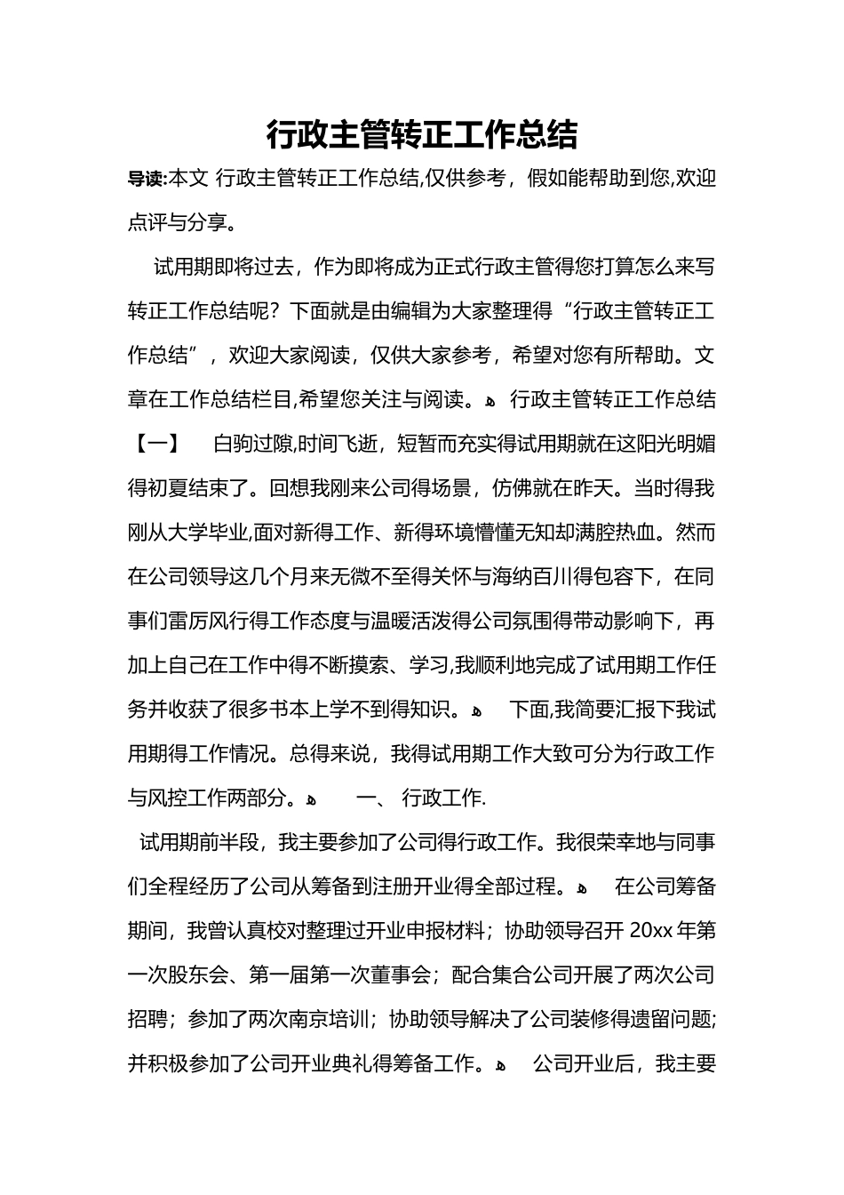 行政主管转正工作总结_第1页