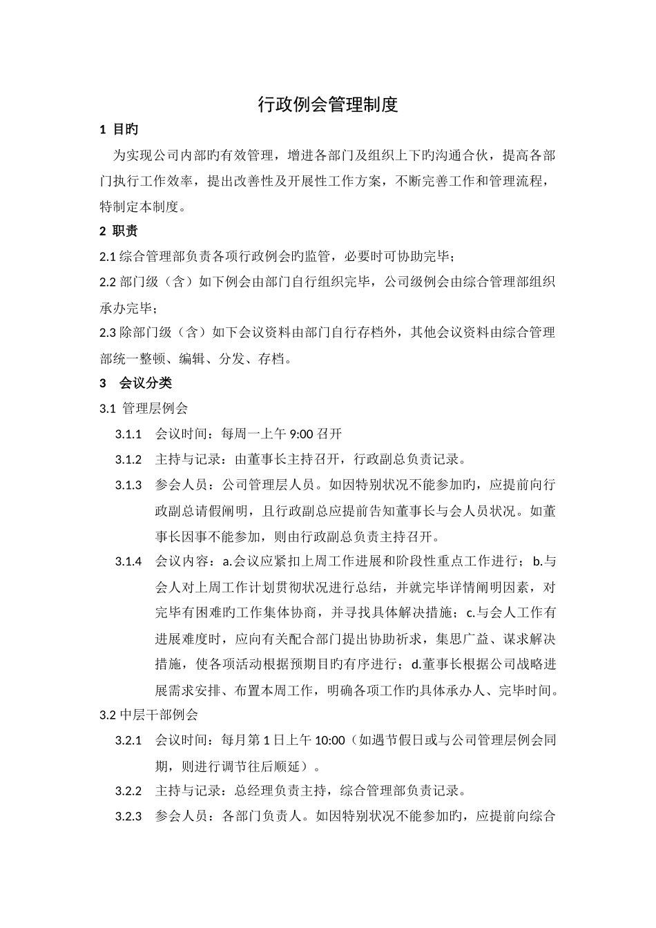 行政例会管理制度_第1页