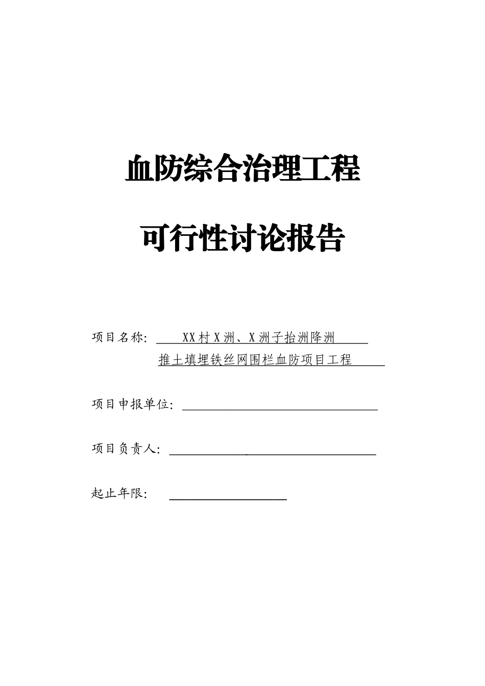 血防综合治理工程环改灭螺抬洲降洲、推土填埋、翻耕垦种、封洲禁牧可行性研究报告_第2页