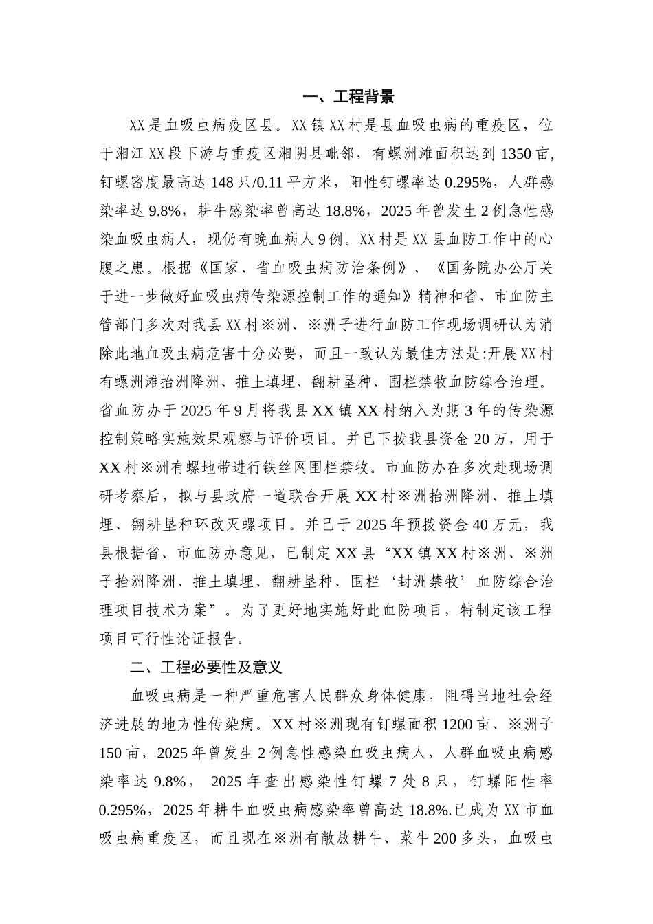 血防综合治理工程环改灭螺抬洲降洲、推土填埋、翻耕垦种、封洲禁牧可行性研究报告_第3页