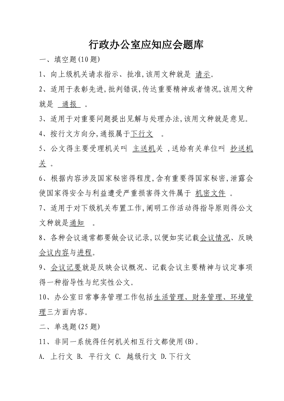 行政办公室题目_第1页