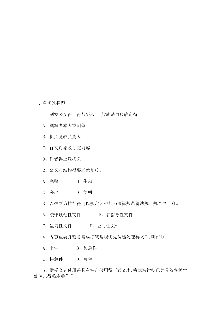 行政公文写作试题及答案_第1页