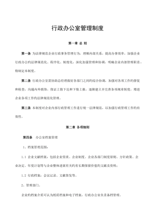 行政办公室管理制度